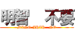 明智  不要 (MING-JHIH   NO)