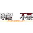 明智  不要 (MING-JHIH   NO)