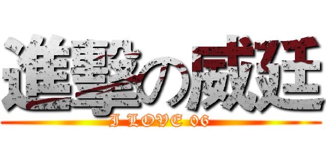 進擊の威廷 (I LOVE 06)
