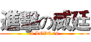 進擊の威廷 (I LOVE 06)