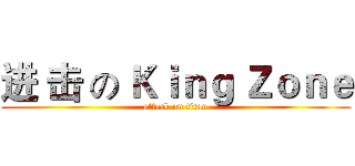 进 击 の Ｋｉｎｇ Ｚｏｎｅ (attack on titan)