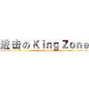 进 击 の Ｋｉｎｇ Ｚｏｎｅ (attack on titan)