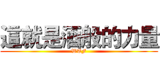 這就是酒般的力量 (WTF)