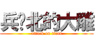 兵库北的大雕 (attack on titan)