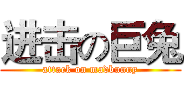 进击の巨兔 (attack on madbunny)