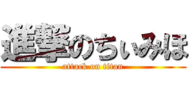 進撃のちぃみほ (attack on titan)