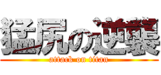 猛尻の逆襲 (attack on titan)