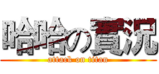 哈哈の實況 (attack on titan)
