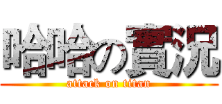 哈哈の實況 (attack on titan)