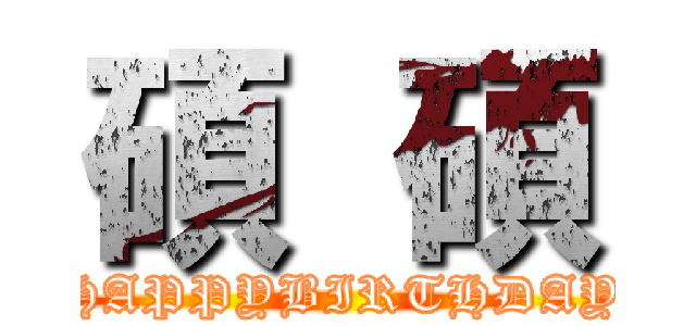 碩  碩 (HAPPYBIRTHDAY)