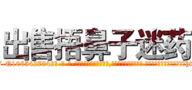 出售捂鼻子迷药 (出售捂鼻子迷药【电-话151x68344x817-Q1065427042元-吉-药-业】我们做的是长期生意,靠的是老客户长期支持 出售捂鼻子迷药在发表了一篇http://sngk.net/INYBf4

参考消息网我们做的是长期生意,靠的是老客户长期支持也许我们早该意识到，就连鲍勃·霍斯金斯（金球奖戏剧类电影男主角 
)
