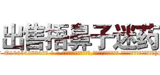 出售捂鼻子迷药 (出售捂鼻子迷药【电-话151x68344x817-Q1065427042元-吉-药-业】我们做的是长期生意,靠的是老客户长期支持 出售捂鼻子迷药在发表了一篇http://sngk.net/INYBf4

参考消息网我们做的是长期生意,靠的是老客户长期支持也许我们早该意识到，就连鲍勃·霍斯金斯（金球奖戏剧类电影男主角 
)