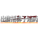 出售捂鼻子迷药 (出售捂鼻子迷药【电-话151x68344x817-Q1065427042元-吉-药-业】我们做的是长期生意,靠的是老客户长期支持 出售捂鼻子迷药在发表了一篇http://sngk.net/INYBf4

参考消息网我们做的是长期生意,靠的是老客户长期支持也许我们早该意识到，就连鲍勃·霍斯金斯（金球奖戏剧类电影男主角 
)