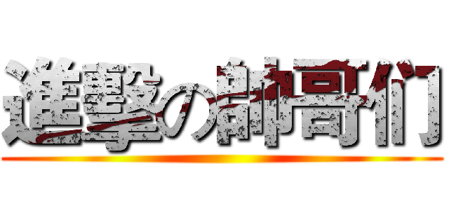 進擊の帥哥们 ()