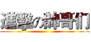 進擊の帥哥们 ()