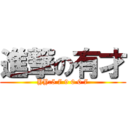 進撃の有才 (YY:5 7 9 0 0 7)