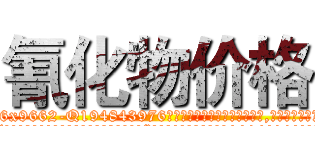 氰化物价格 (氰化物价格【电.话186x0156x9662-Q194843976林氏药业】我们做的是长期生意,靠的是老客户长期支持
参考消息网2月20日报道 韩媒称，“剩女多、离婚率高的城市，房价一定会上涨。”这是中国经济学家金岩石2016年12月参加在上海举行的房地产相关论坛时说的话。
)