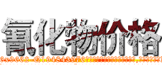 氰化物价格 (氰化物价格【电.话186x0156x9662-Q194843976林氏药业】我们做的是长期生意,靠的是老客户长期支持
参考消息网2月20日报道 韩媒称，“剩女多、离婚率高的城市，房价一定会上涨。”这是中国经济学家金岩石2016年12月参加在上海举行的房地产相关论坛时说的话。
)