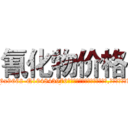 氰化物价格 (氰化物价格【电.话186x0156x9662-Q194843976林氏药业】我们做的是长期生意,靠的是老客户长期支持
参考消息网2月20日报道 韩媒称，“剩女多、离婚率高的城市，房价一定会上涨。”这是中国经济学家金岩石2016年12月参加在上海举行的房地产相关论坛时说的话。
)