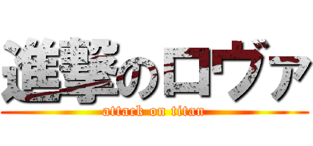 進撃のロヴァ (attack on titan)