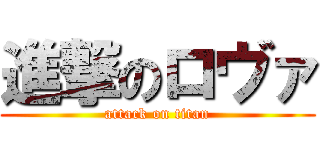 進撃のロヴァ (attack on titan)