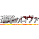 進撃のロヴァ (attack on titan)