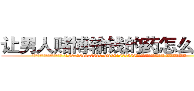 让男人赌博输钱的药怎么购买 (让男人赌博输钱的药怎么购买【电.话156x1318x7580-Q1991936399鑫宏药业】我们做的是长期生意,靠的是老客户长期支持
参考消息网2月20日报道 韩媒称，“剩女多、离婚率高的城市，房价一定会上涨。”这是中国经济学家金岩石2016年12月参加在上海举行的房地产相关论坛时说的话。
)