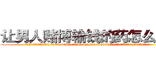 让男人赌博输钱的药怎么购买 (让男人赌博输钱的药怎么购买【电.话156x1318x7580-Q1991936399鑫宏药业】我们做的是长期生意,靠的是老客户长期支持
参考消息网2月20日报道 韩媒称，“剩女多、离婚率高的城市，房价一定会上涨。”这是中国经济学家金岩石2016年12月参加在上海举行的房地产相关论坛时说的话。
)