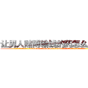 让男人赌博输钱的药怎么购买 (让男人赌博输钱的药怎么购买【电.话156x1318x7580-Q1991936399鑫宏药业】我们做的是长期生意,靠的是老客户长期支持
参考消息网2月20日报道 韩媒称，“剩女多、离婚率高的城市，房价一定会上涨。”这是中国经济学家金岩石2016年12月参加在上海举行的房地产相关论坛时说的话。
)