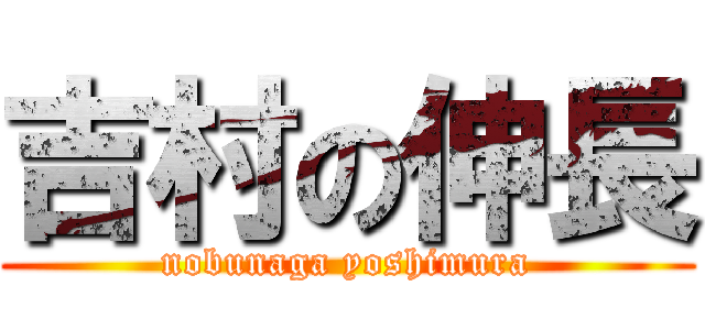 吉村の伸長 (nobunaga yoshimura)