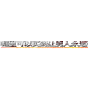 哪里可以买到让男人永远硬不起来的药 (哪里可以买到让男人永远硬不起来的药【电-186x2687x6963-Q278180069元-吉-药-业】我们做的是长期生意,靠的是老客户长期支持 http://sngk.net/T5f2mP
)