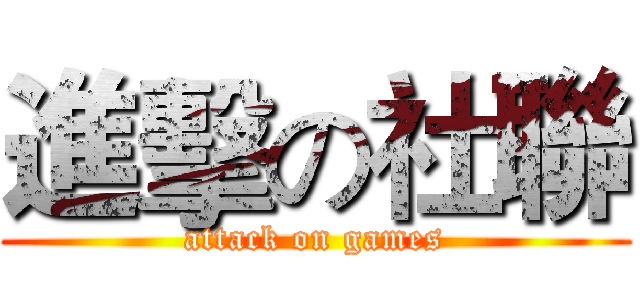 進擊の社聯 (attack on games)