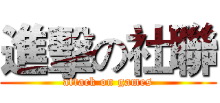進擊の社聯 (attack on games)