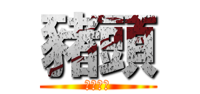 豬頭 (豬猴星球)
