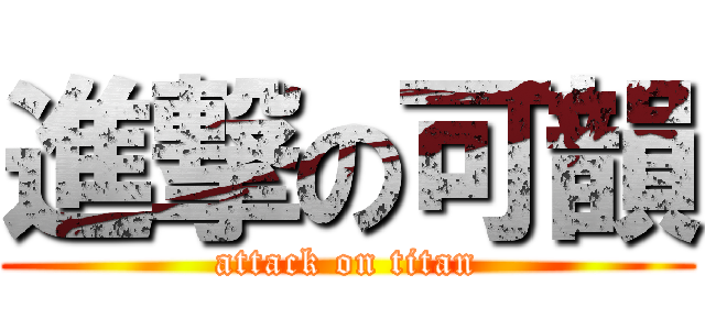進撃の可韻 (attack on titan)