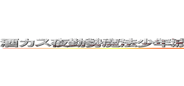 酒カス夜勤勢魔法少年波羅夷罪作 業台ほうれん草ぼんぼり (The long name)