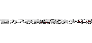 酒カス夜勤勢魔法少年波羅夷罪作 業台ほうれん草ぼんぼり (The long name)