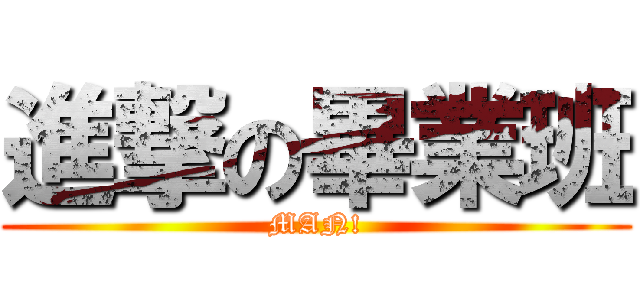 進撃の畢業班 (MAN!)