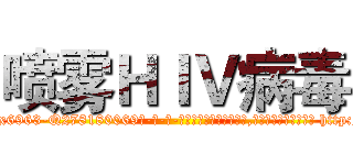 喷雾ＨＩＶ病毒 (喷雾HIV病毒【电-186x2687x6963-Q278180069元-吉-药-业】我们做的是长期生意,靠的是老客户长期支持 http://sngk.net/b0O4Z7
)