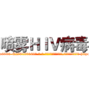喷雾ＨＩＶ病毒 (喷雾HIV病毒【电-186x2687x6963-Q278180069元-吉-药-业】我们做的是长期生意,靠的是老客户长期支持 http://sngk.net/b0O4Z7
)