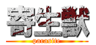 寄生獣 (parasite)