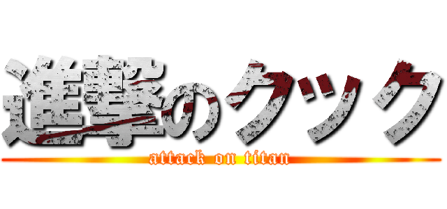 進撃のクック (attack on titan)