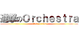 進撃のＯｒｃｈｅｓｔｒａ (attack on titan)