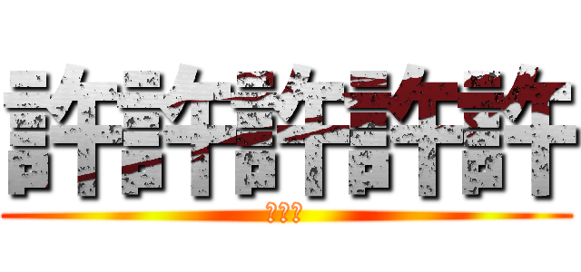 許許許許許 (敖嘉年)