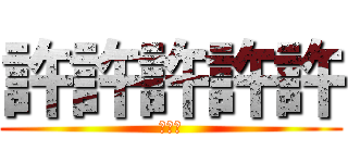 許許許許許 (敖嘉年)