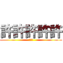 許許許許許 (敖嘉年)