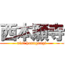 西本願寺 (nisi honngangi)