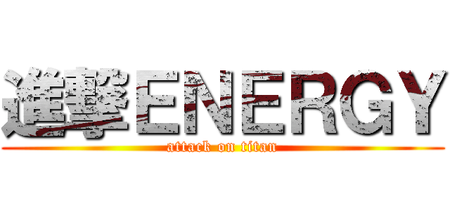 進撃ＥＮＥＲＧＹ (attack on titan)