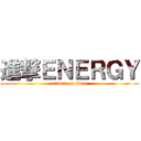 進撃ＥＮＥＲＧＹ (attack on titan)