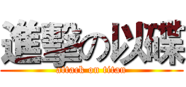 進擊の以碟 (attack on titan)